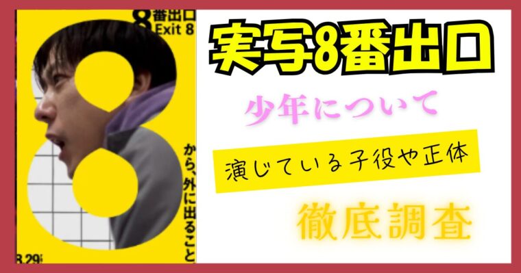 映画【8番出口】少年役を演じている子役は誰？その正体は異変なの？【ネタバレあり】