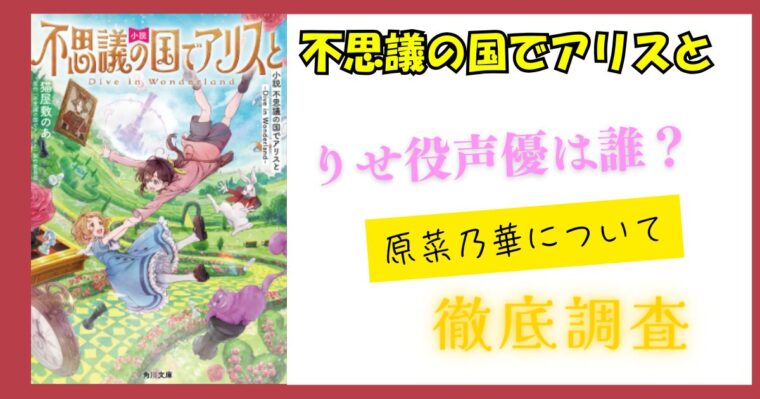 【不思議の国でアリスと】りせの声優「原菜乃華」がうますぎるけどすずめの戸締りの人なの？