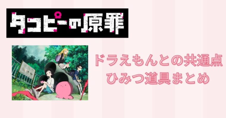 タコピーの原罪とドラえもんの共通点や登場する秘密道具についてまとめ