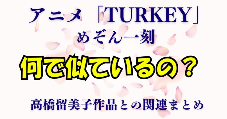 アニメ「turkey（ターキー）」とめぞん一刻との関連や高橋留美子との関係について徹底考察！