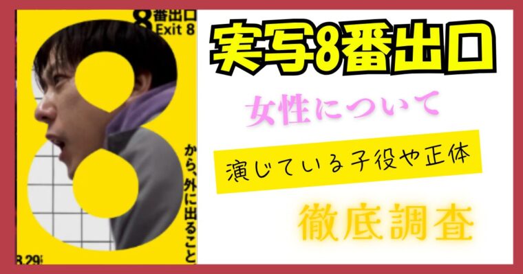 実写映画「8番出口」の女性役二人を演じているのは誰？正体は何者？