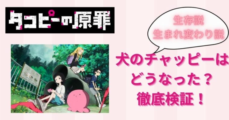 【タコピーの原罪】犬のチャッピーってどうなったの？生存説や生まれ変わり説を徹底検証！