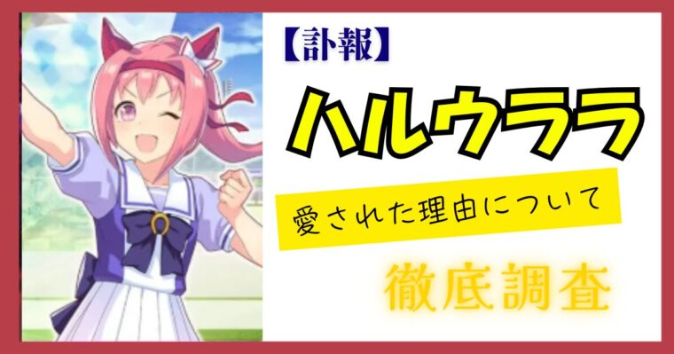【ウマ娘】ハルウララより負けた馬っているの？何故こんなにも愛されたのか？（競走馬連敗記録一覧）