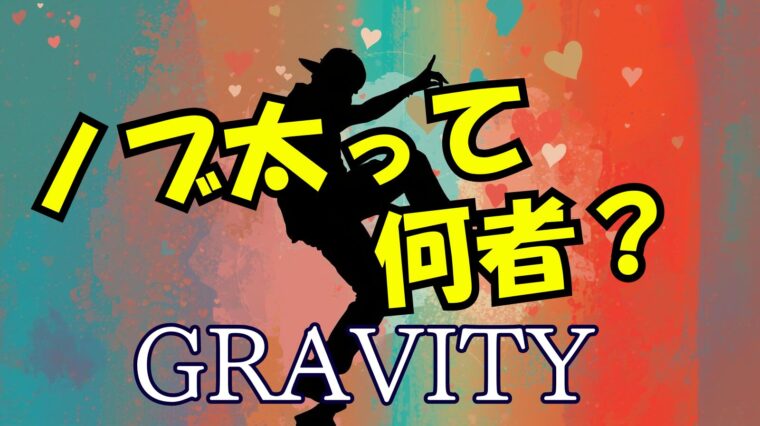 【グラビティ】のCMに出ているノブ太って何者なの？年齢や職業について紹介（wikiまとめ）