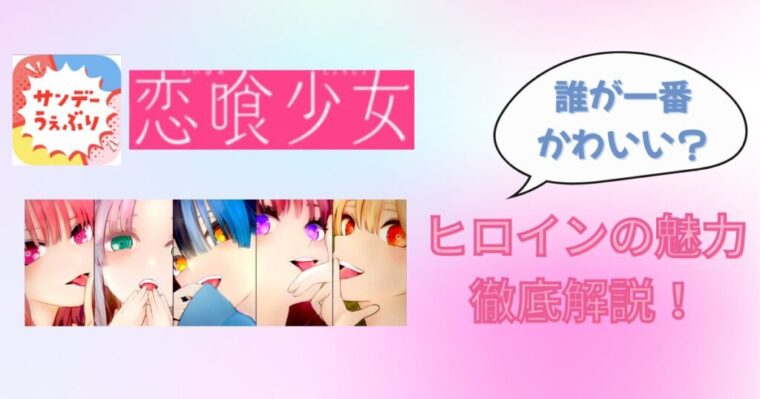 【恋喰少女】ヒロインの魅力を徹底解説！誰が一番かわいいの？