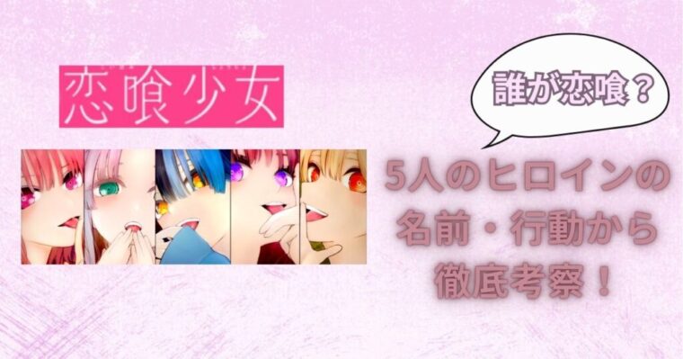 【恋喰少女】誰が恋喰なのか？5人のヒロインの名前や行動から徹底考察！
