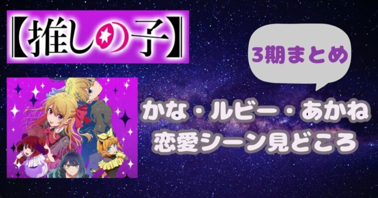 【推しの子】3期の恋愛事情！かなとルビーとあかねの恋愛シーンの見どころまとめ