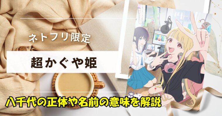 【超かぐや姫】八千代の正体と名前の意味を解説！彩葉に伝えたかったメッセージを考察