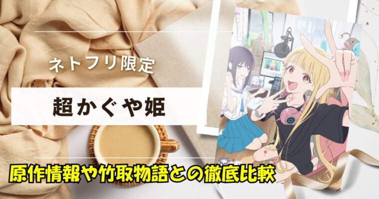 超かぐや姫には原作があるの？竹取物語とのオマージュや共通点や違いを徹底比較！
