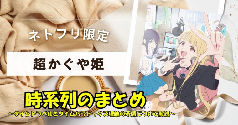 【超かぐや姫！】時系列まとめと作中でのタイムトラベルやタイムパラドックスの矛盾について徹底解説