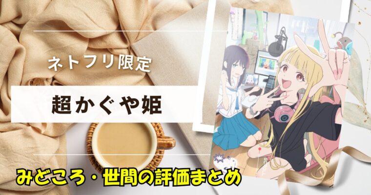 超かぐや姫を見るためだけにネトフリを契約する価値はあるか?見どころや世間の意見まとめ