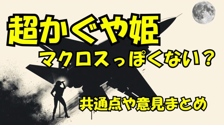 超かぐや姫がマクロスっぽいと言われる意見と共通点について徹底調査