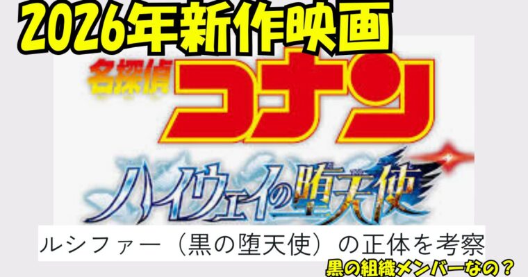名探偵コナン映画のルシファーは黒の組織のメンバーなの？酒の名前から正体を考察【ハイウェイの堕天使】