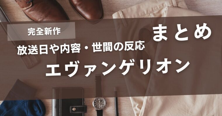 完全新作エヴァンゲリオンについて！いつ放送されるの？どんな内容になるのか考察！世間の反応まとめ