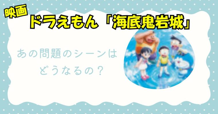 【注意喚起】ドラえもん「海底鬼岩城」の問題のあの怖いトラウマシーンのリメイクはどうなる?