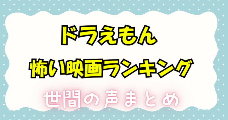 ドラえもん怖い映画ランキング！評価や世間の声まとめ