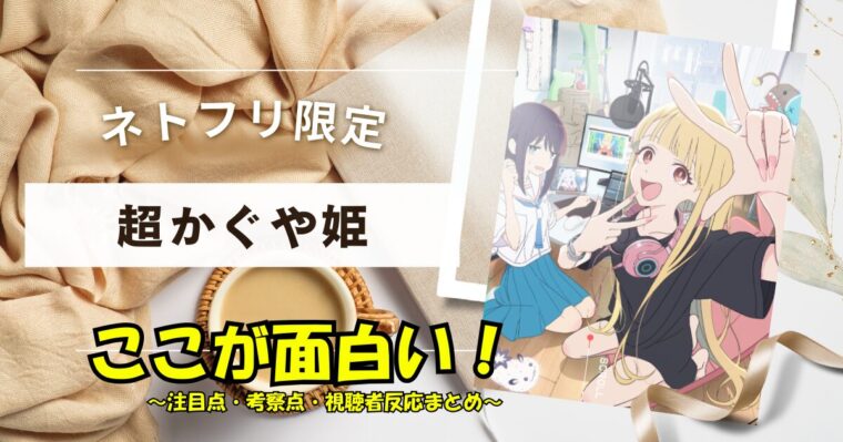 【超かぐや姫】注目点や考察点（疑問点）や視聴者の反応についてまとめ