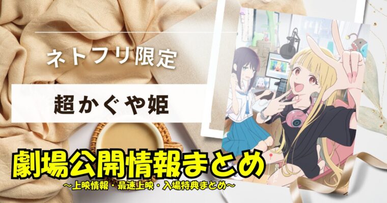 超かぐや姫劇場版上映情報！どこでやるのか？最速情報や特典についてまとめ