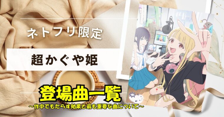 【超かぐや姫】登場曲と役割まとめ！八千代が彩葉に言った「伝わっているから」の言葉の真意