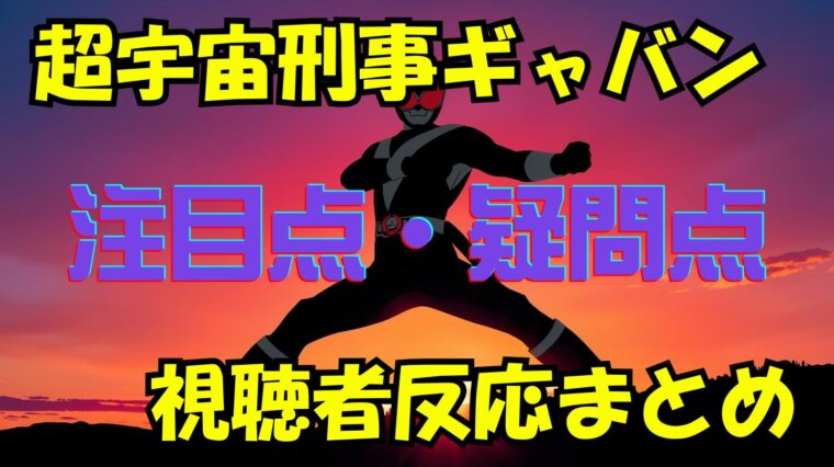 【超宇宙刑事ギャバン インフィニティ】の注目点や疑問点や視聴者感想まとめ！