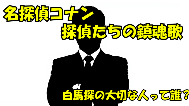 探偵たちの鎮魂歌（レクイエム）】白馬探の大切な人って誰なの？