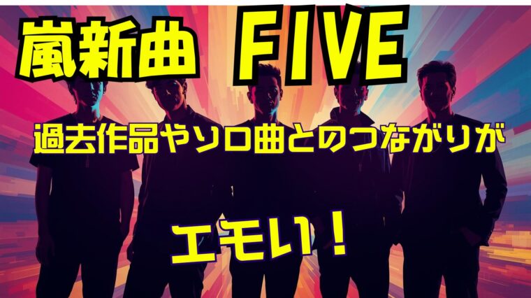 嵐新曲『Five』の歌詞リンクは意図的? 過去作品&メンバーソロ曲との繋がりを紹介&考察