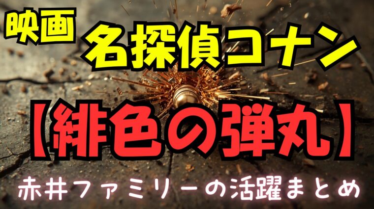 コナン映画「緋色の弾丸」赤井ファミリーの活躍シーンまとめ！