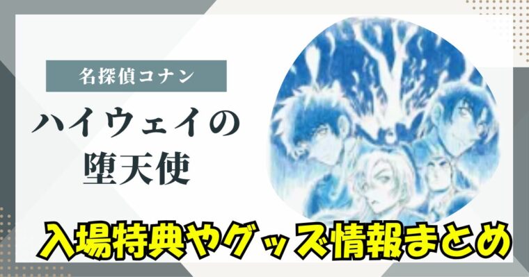 劇場版コナン「ハイウェイの堕天使」入場特典やグッズ詳細まとめ！事前購入できるの？