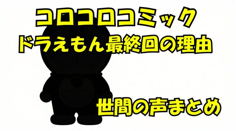 【コロコロ】ドラえもんが最終回って何故なの？内容や世間の声のまとめ