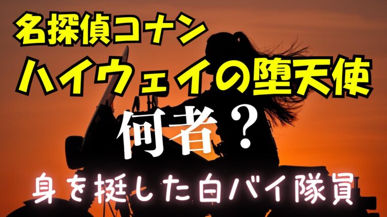 【ハイウェイの堕天使】隠れMVP白バイ隊員の名前は？演じている声優についても徹底調査