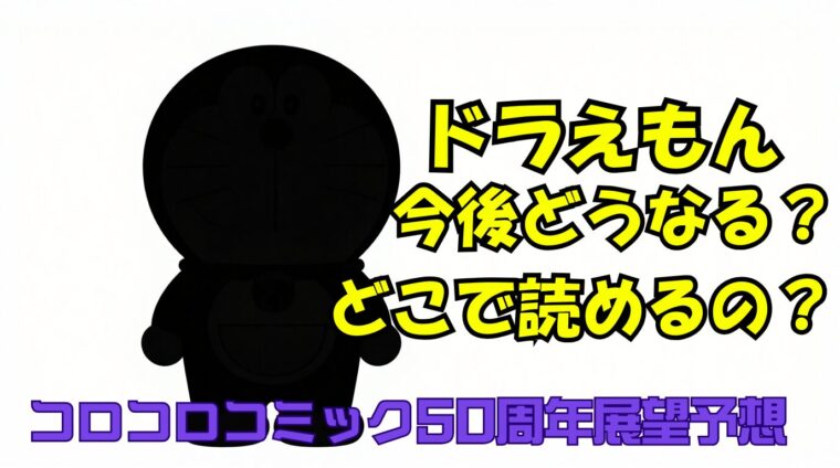 ドラえもん掲載漫画まとめ！今後はどうなるの？コロコロ50周年で大きな動きが？