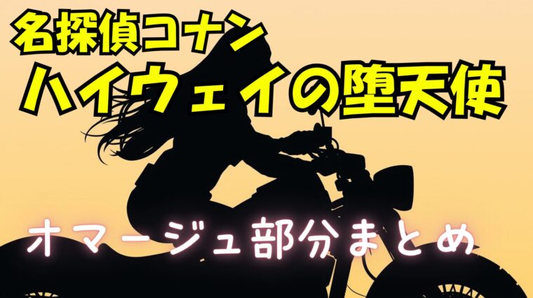 名探偵コナン「ハイウェイの堕天使」のオマージュ部分まとめ