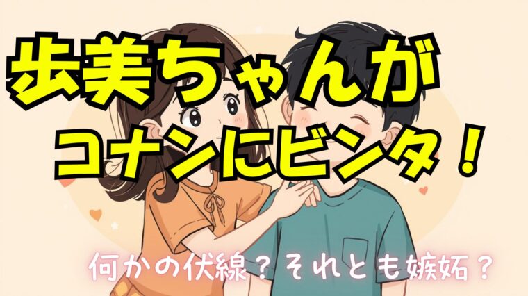 歩美ちゃんがコナンをビンタしたのって本当に蚊だから？何かの伏線なの？【ハイウェイの堕天使】