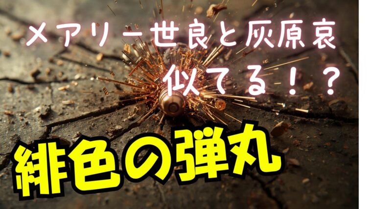 メアリー世良と灰原哀が似ているけど二人の関係性について深堀りしてみた！