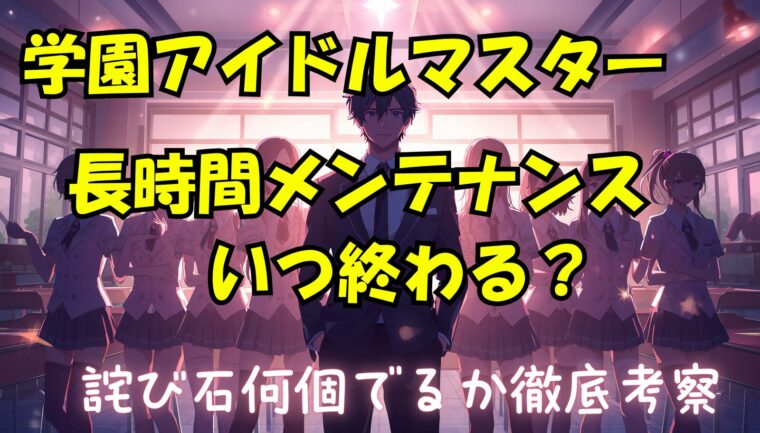 学マスの長時間メンテいつ終わるの？不具合の内容は何？詫び石何個来るか推測